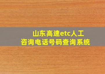 山东高速etc人工咨询电话号码查询系统