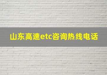 山东高速etc咨询热线电话