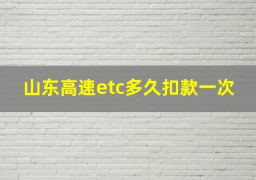 山东高速etc多久扣款一次