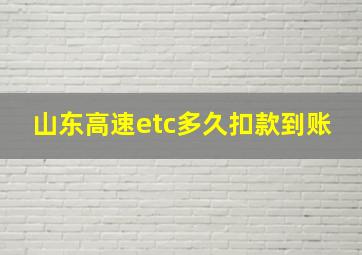 山东高速etc多久扣款到账