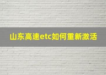 山东高速etc如何重新激活