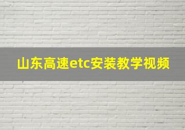 山东高速etc安装教学视频