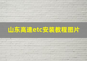 山东高速etc安装教程图片