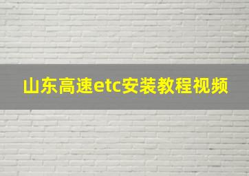 山东高速etc安装教程视频