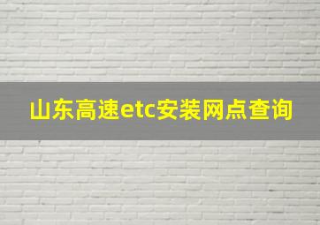 山东高速etc安装网点查询