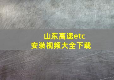 山东高速etc安装视频大全下载