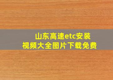 山东高速etc安装视频大全图片下载免费