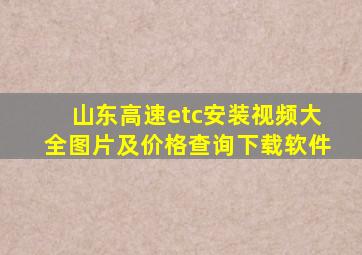 山东高速etc安装视频大全图片及价格查询下载软件