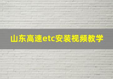 山东高速etc安装视频教学