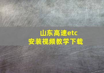 山东高速etc安装视频教学下载