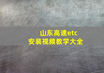 山东高速etc安装视频教学大全