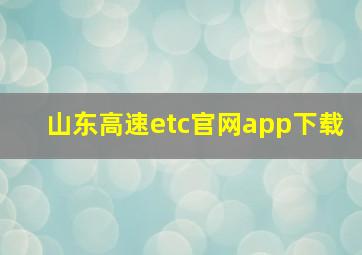 山东高速etc官网app下载