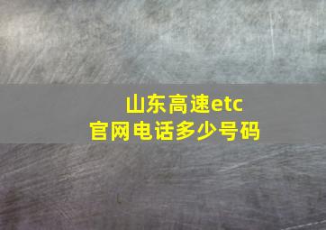 山东高速etc官网电话多少号码