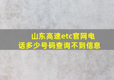 山东高速etc官网电话多少号码查询不到信息