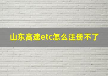 山东高速etc怎么注册不了