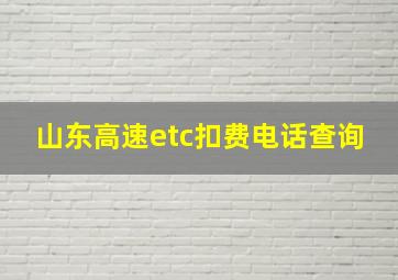 山东高速etc扣费电话查询