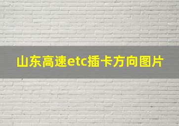 山东高速etc插卡方向图片