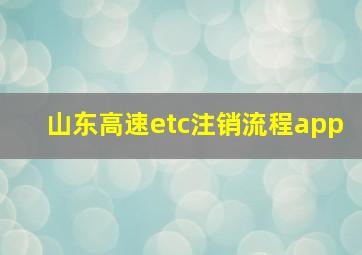 山东高速etc注销流程app