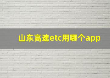 山东高速etc用哪个app