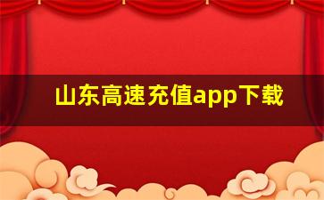 山东高速充值app下载