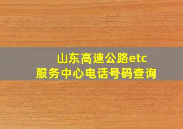 山东高速公路etc服务中心电话号码查询