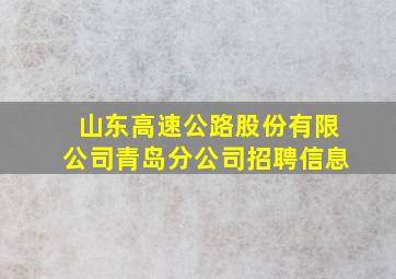 山东高速公路股份有限公司青岛分公司招聘信息