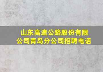 山东高速公路股份有限公司青岛分公司招聘电话