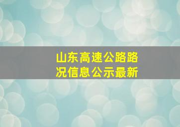 山东高速公路路况信息公示最新