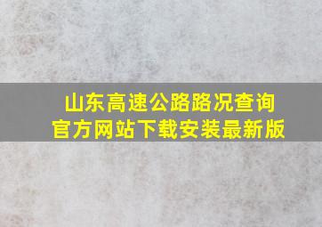 山东高速公路路况查询官方网站下载安装最新版