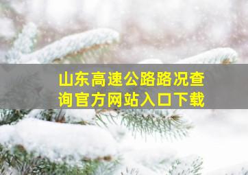 山东高速公路路况查询官方网站入口下载