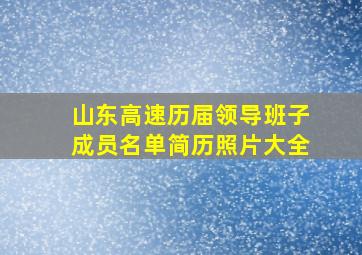 山东高速历届领导班子成员名单简历照片大全