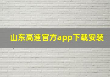 山东高速官方app下载安装