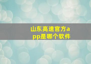 山东高速官方app是哪个软件