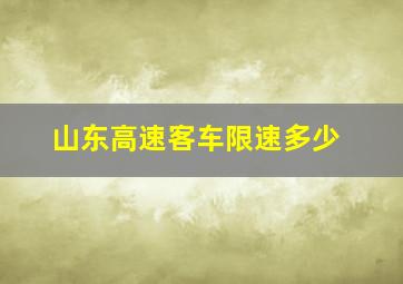 山东高速客车限速多少