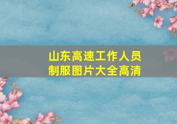 山东高速工作人员制服图片大全高清