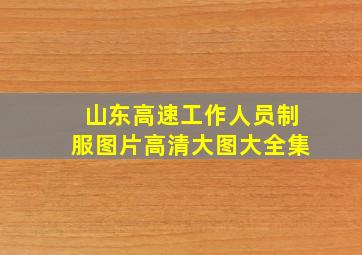 山东高速工作人员制服图片高清大图大全集