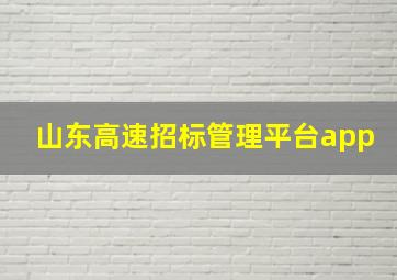 山东高速招标管理平台app