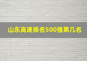 山东高速排名500强第几名