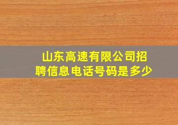 山东高速有限公司招聘信息电话号码是多少