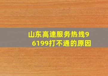 山东高速服务热线96199打不通的原因