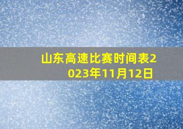 山东高速比赛时间表2023年11月12日