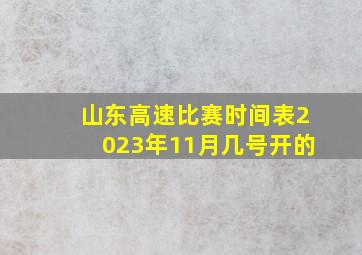 山东高速比赛时间表2023年11月几号开的