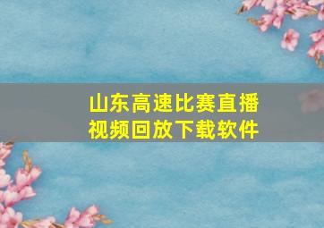 山东高速比赛直播视频回放下载软件