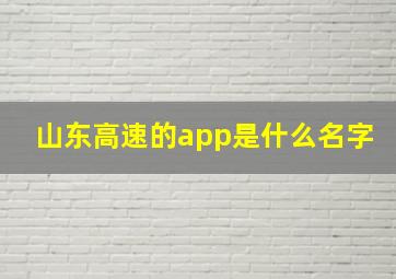 山东高速的app是什么名字