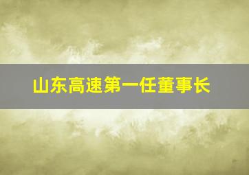 山东高速第一任董事长