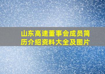 山东高速董事会成员简历介绍资料大全及图片