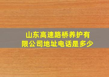 山东高速路桥养护有限公司地址电话是多少