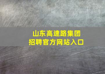 山东高速路集团招聘官方网站入口