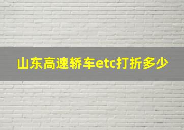 山东高速轿车etc打折多少