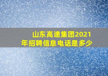 山东高速集团2021年招聘信息电话是多少